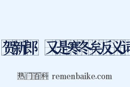 贺新郎·又是寒冬矣反义词是什么意思的图片